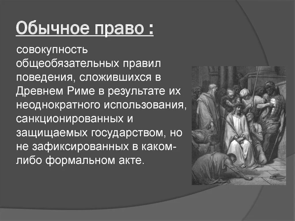 Обычное право. Обычное право древнего Рима. Обычное право в римском праве. Обычай и обычное право.