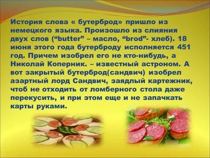 Бутерброд из какого языка заимствовано