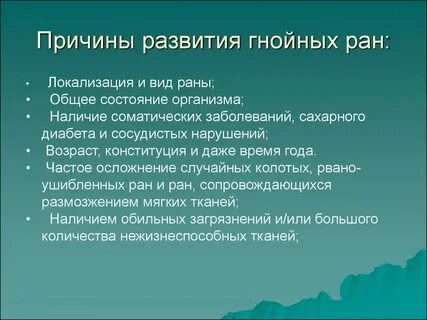 Причина нагноения