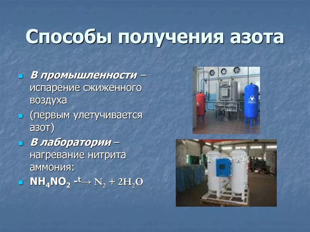 Азот получают фракционной перегонкой жидкого воздуха. Получение азота в промышленности. Способы получения азота в промышленности. Способы получения азота в лаборатории и промышленности. Промышленное получение азота.