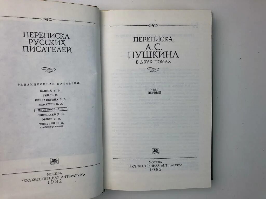 Книга с переписками. Книга переписка Пушкина. Книга а. с Пушкин в двух томах. Бокшанская переписка книги.