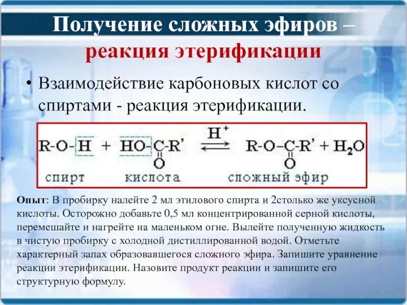 Взаимодействие уксусной кислоты со спиртами. Получение сложных эфиров из карбоновых. Получение сложных эфиров из спиртов. Получение сложного эфира из этилового спирта. Этерификация уксусной кислоты.