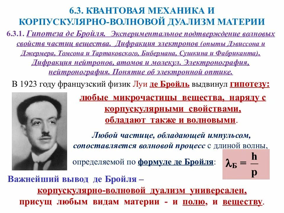 Гипотеза де Бройля корпускулярно-волновой дуализм. Гипотеза Луи де Бройля. Дуализм микрочастиц.. Луи де Бройль корпускулярно. Гипотеза Луи де Бройля. Дуализм природы частиц..