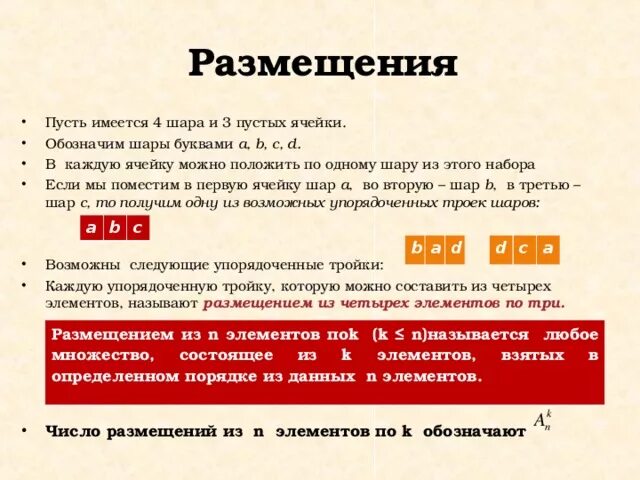 Что обозначает шаров. Обозначение размещения в математике. Размещение пусть имеется 4 шара и 3 пустые ячейки. Что значит размещение. Обозначение шара буквами.