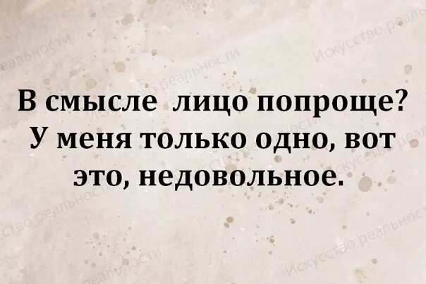 В смысле придумала. В смысле лицо попроще у меня только одно вот это недовольное. лицо проще сделай. сделай лицо попроще у меня только одно. лицо попроще у меня в смысле попроще.