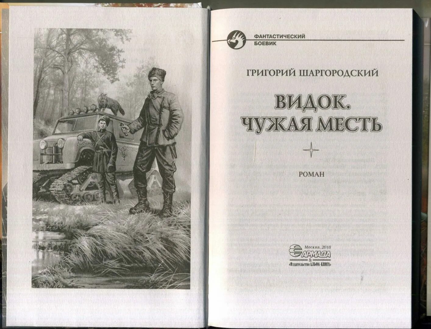 Видок. Книга видок шаргородский. Книга видок шаргородский. Шаргородский укротитель. Книга видок шаргородский.