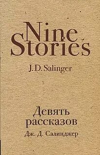 9 рассказов