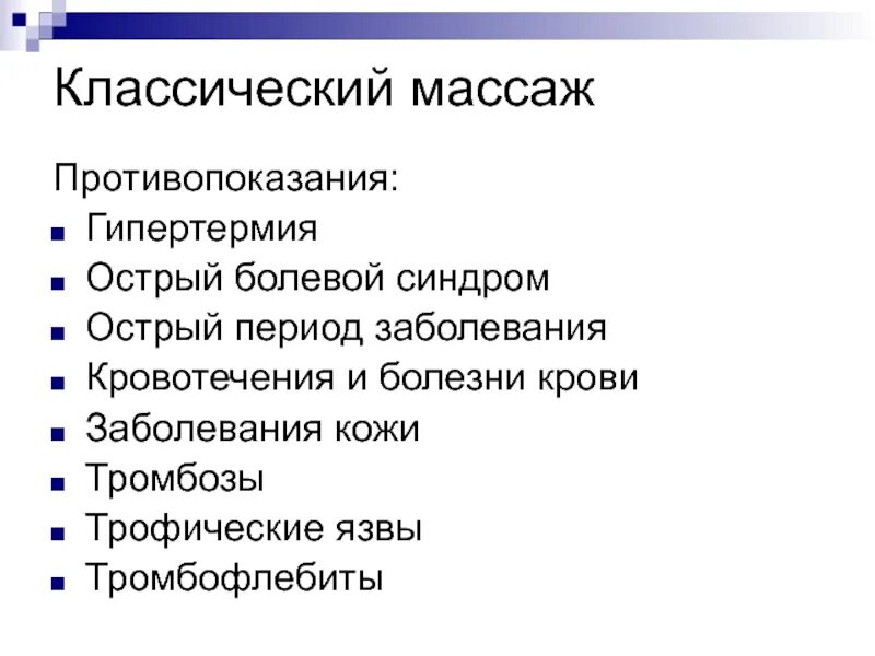 Показания к массажу при заболеваниях. Противопоказания к классическому массажу. Противопоказания к общему массажу классическому. Противопоказания масса. Противопоказания к проведению массажа тела.