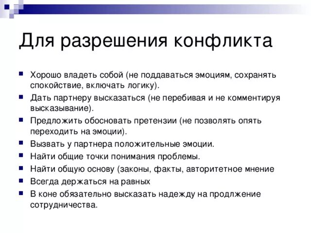 Алгоритм действий в конфликтной ситуации. Правила решения конфликта. Правила разрешения конфликтов. Для разрешения конфликтной ситуации следует:. Советы для разрешения конфликта.