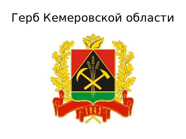 Герб кузбасса 2021. Герб кемеровская. Герб кемеровская. Герб кемеровская. Герб кузбасса 2022.