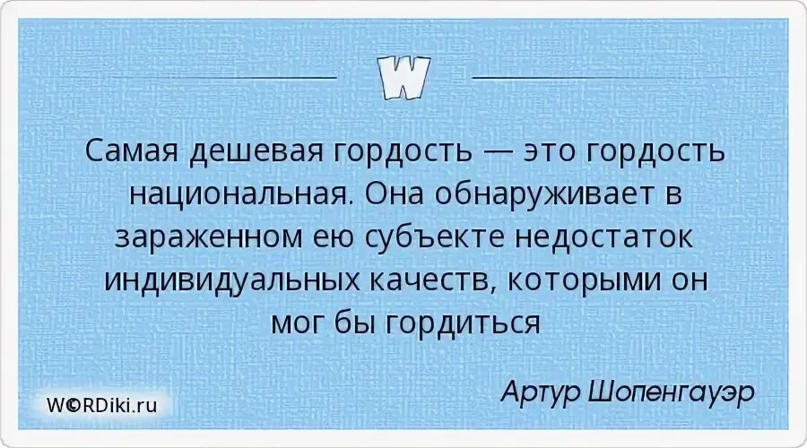 Самая дешевая гордость это гордость Национальная. Самая дешевая гордость это гордость Национальная Шопенгауэр. Самая дешевая гордость Национальная. Самая дешевая гордость.