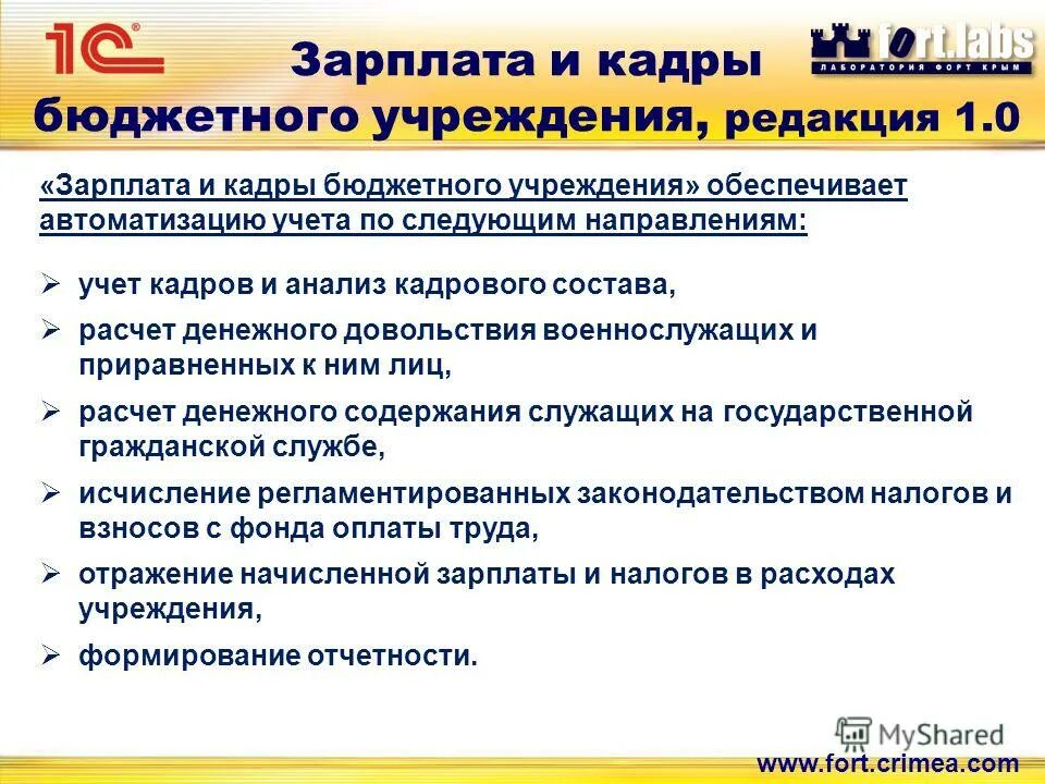 Зарплата и кадры бюджетного учреждения