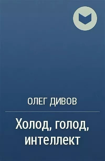 Холод голод интеллект. Холод, голод, интеллект книга. Холод голод интеллект аудиокнига. Интеллектуальный голод