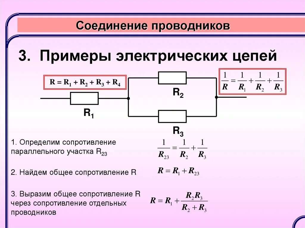 Как найти r при параллельном соединении. Сопротивление при параллельном соединении формула для 4. напряжение при последовательном соединении проводников формула. формула параллельного сопротивления 3 резисторов. формула для расчета трех параллельно соединенных резисторов.