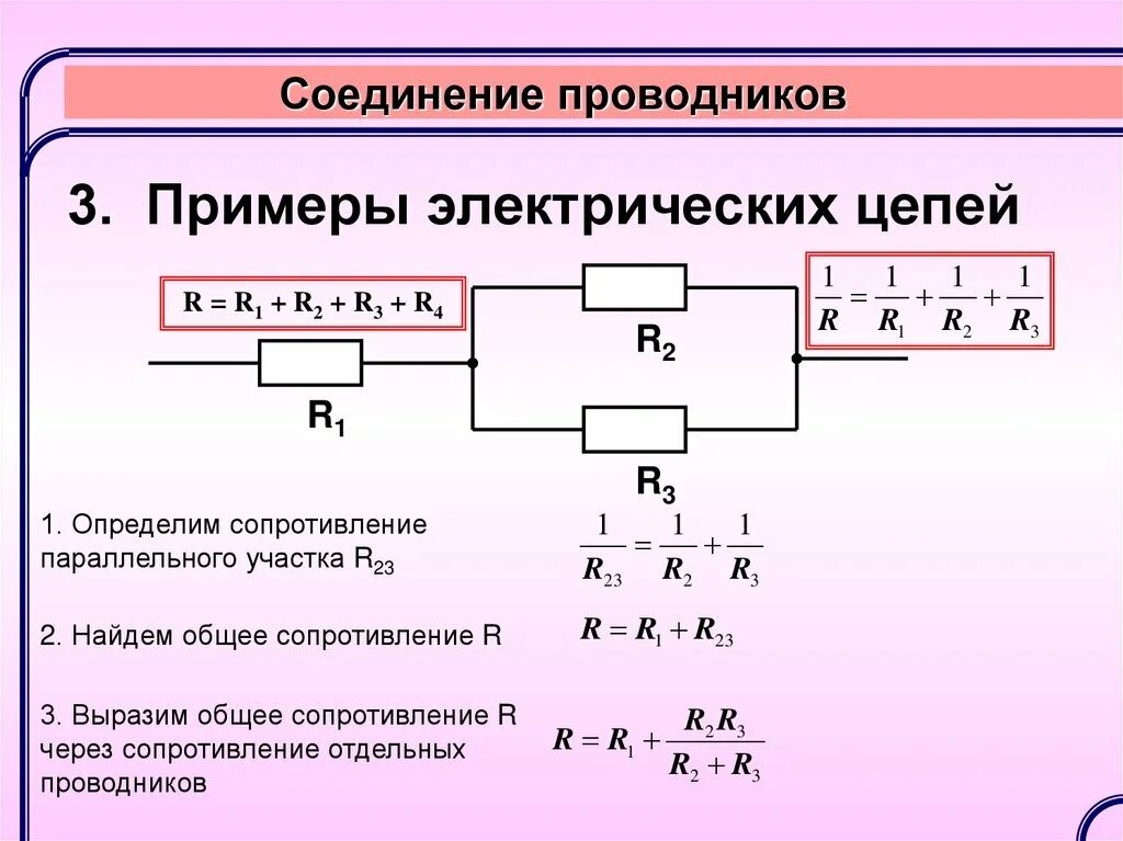 Ср 35 последовательное соединение проводников. Сопротивление при параллельном соединении формула для 4. Напряжение при последовательном соединении проводников формула. Комбинированное соединение проводников формулы. Формула параллельного сопротивления 3 резисторов.