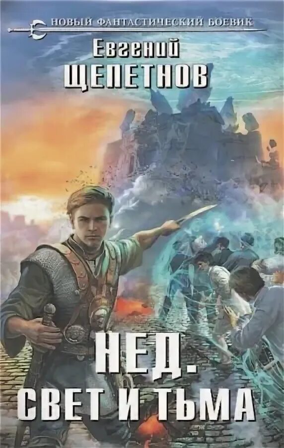 Шанти евгений щепетнов книга. Читать некромант щепетнова. Читать некромант щепетнова. Щепетнов петр синельников,академия. Читать некромант щепетнова.