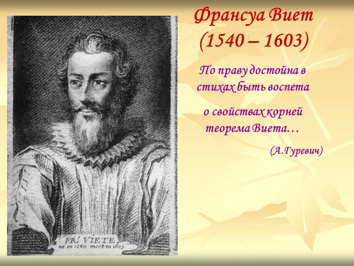 Математика виета. Франсуа Виет (1540-1603). Франсуа Виет теорема. Портрет Франсуа Виета. Великие математики Виет.