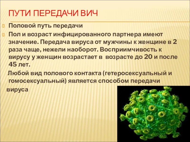 Пол спид. Половой путь передачи вирусов. СПИД восприимчивость.