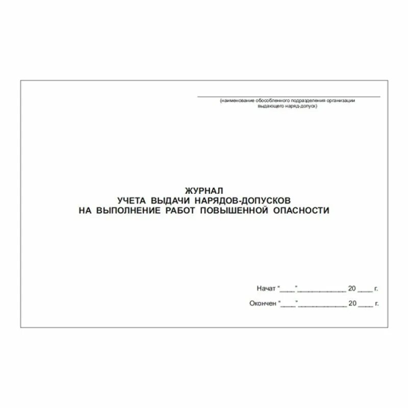 Журнал наряда образец. Журнал выдачи нарядов-допусков. Журнал учета выдачи нарядов допусков с повышенной опасности. Журнал учета наряд допусков на работы с повышенной опасностью. Журнал учета выдачи нарядов.