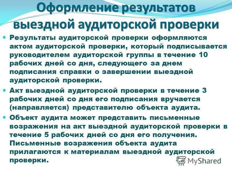 В результате выезда. Оформление результатов аудита. Оформление аудиторской проверки. Результаты аудита оформляются. Результаты аудиторской проверки.