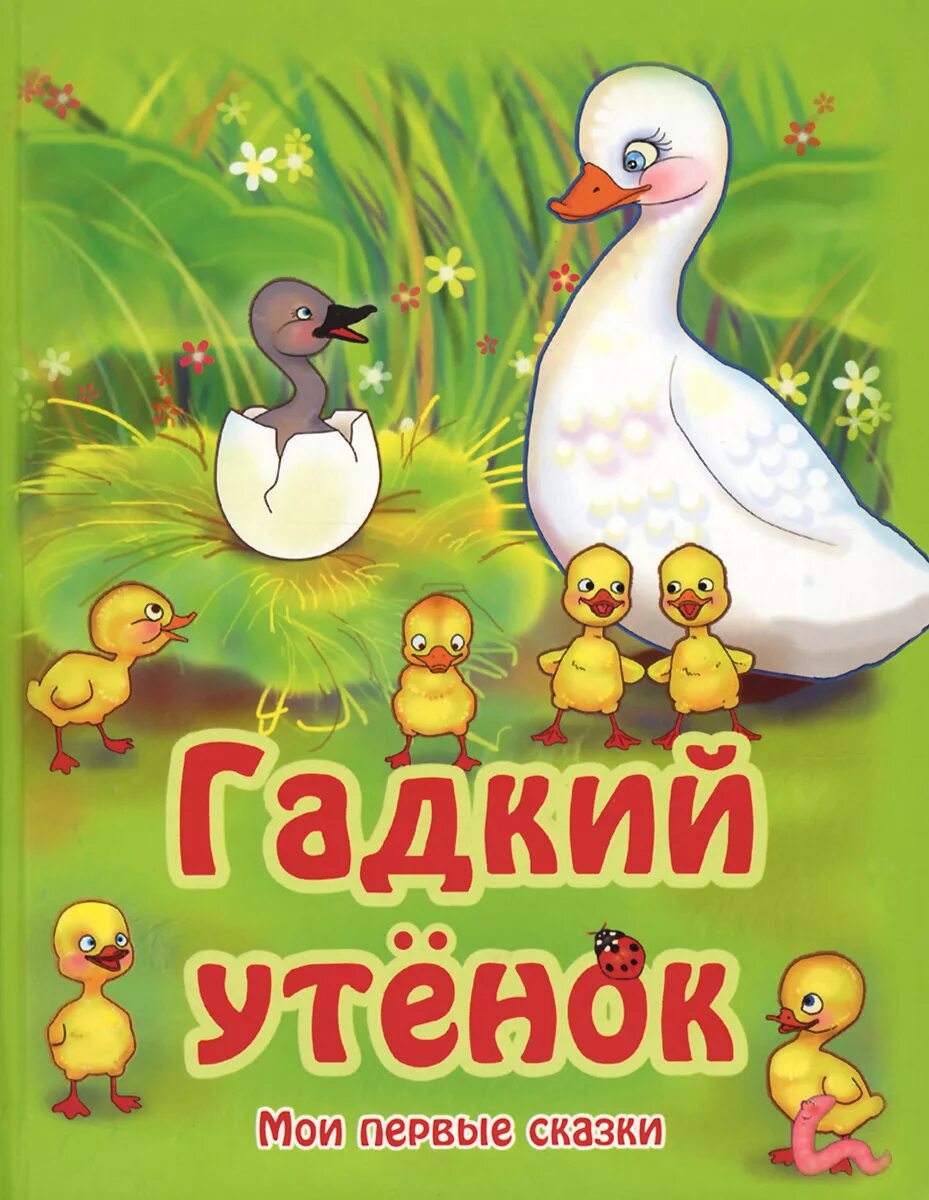 Гадкий утенок пример. Сказок г.х.андерсена;гадкий утенок. андерсен г.х. &quot;гадкий утенок&quot;. сказка андерсена гадкий утенок. книжка андерсена гадкий утенок.