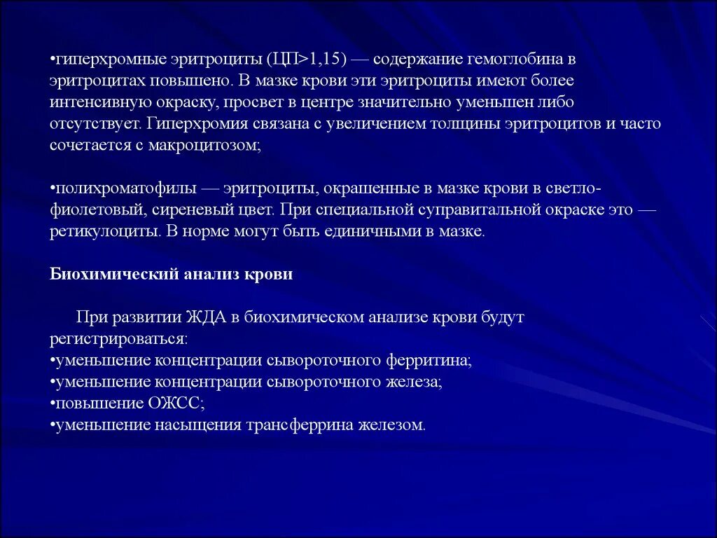 Железо ожсс. Гиперхромные эритроциты. Гиперхромная анемия эритроциты. Повышение сывороточного железа. Сывороточное железо повышено.