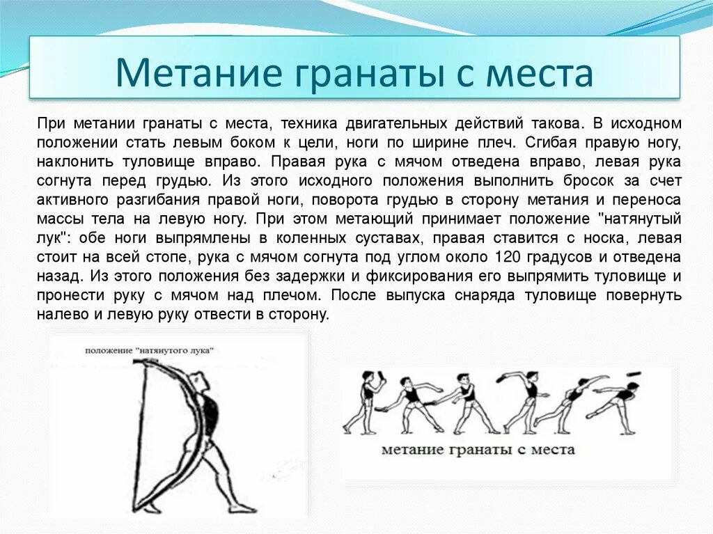 Метание выполняется. Метание гранаты с места с замахом снизу. Техника броска гранаты на дальность с места. Методика выполнения метания гранаты. Техника метания гранаты в легкой атлетике.