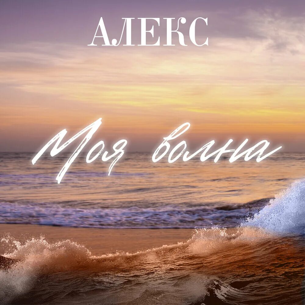 Волны слушайте меня. В море пена песня. Плейлист моя волна. Rays of serenity soundcloud. Песня моя волна.