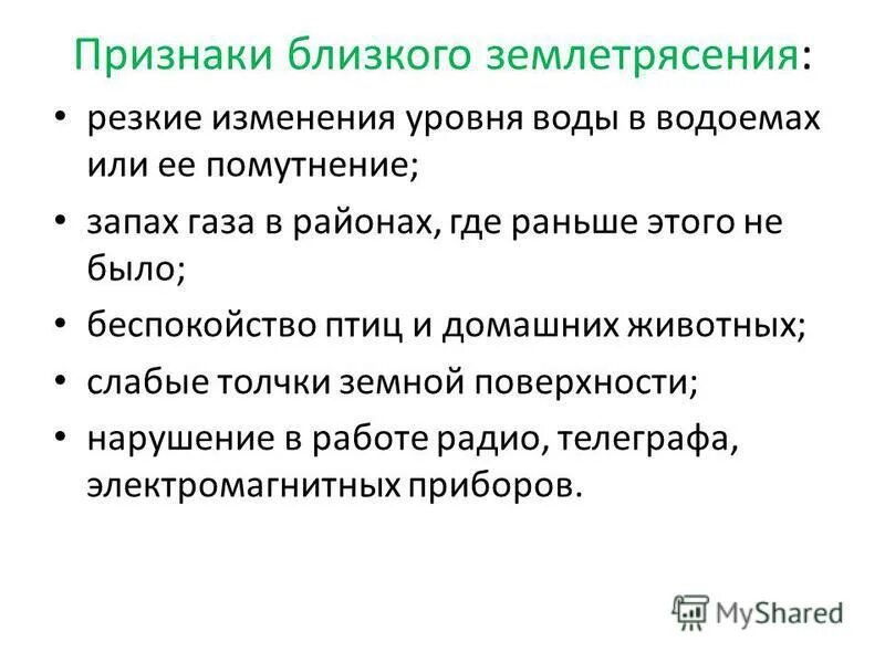 Признаки близкого землетрясения. Перечислите признаки близкого землетрясения. Каковы основные признаки предвестники близкого землетрясения. Проявление землетря. Что относится к землетрясению