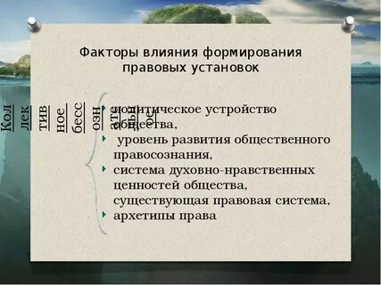 Влияние на развитие правовой культуры