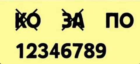 Ребус 12346789 ко за по