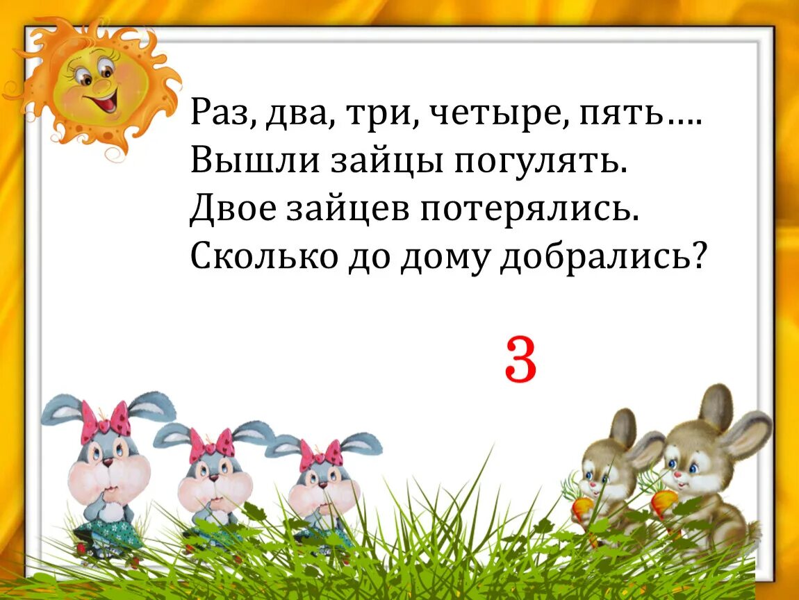 Раз два три задача. Раз-два-три-четыре-пять вышел. Стихотворение про устный счет. Раз, два, три, четыре. Задачи для устного счета 1 класс в пределах 10 в стихах.