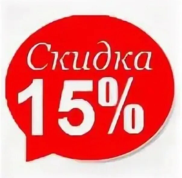 Ready 15. Скидка 15%. Скидка 15% на всё. Скидка 15 картинка. Скидка 15 на весь ассортимент.