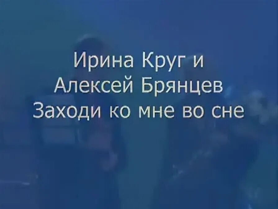 Брянцев заходи. Брянцев и Ирина круг заходи ко мне во сне. Ирина круг и Алексей Брянцев заходи ко мне. Ирина круг и Алексей Брянцев просто заходи ко мне во сне. Ирина круг и Алексей заходи ко мне.