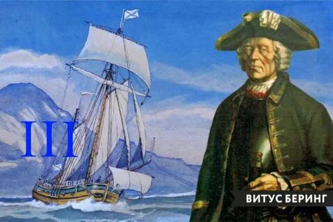 Имя беринга 5 букв