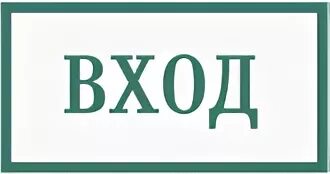 4 слово вход. Надпись вход. Вход. Табличка вход. Табличка вход со стрелкой.