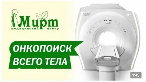 Мрт мирт