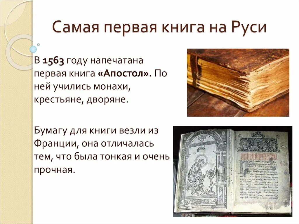 Книги была введена. Первые книги на Руси. Самая первая книга на Руси. Первая книга в мире. Первая напечатанная книга на Руси.
