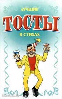 Лучший тост года