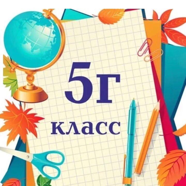 5 Г класс картинки. Надпись 5 г класс. 2 Г класс картинки. 5 Г лучший класс.