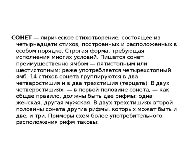 Сонет как форма лирической поэзии. Из чего состоит Сонет. Чем Сонета отличается от стиха. Как написать Сонет примеры.