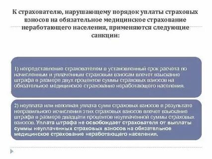 Отношения по уплате страховых взносов