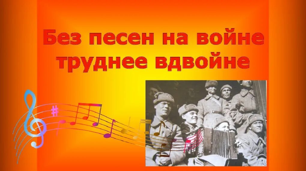 Песни без. Без песни на войне труднее вдвойне. Песни о войне викторина. Музыкальная викторина без песни на войне труднее вдвойне. Музыкальная викторина для детей военные песни.