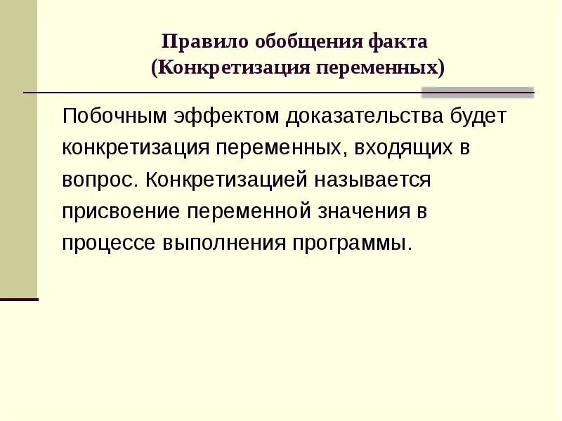 Обобщение и конкретизация. Конкретизация переменной Пролог. Конкретизация и обобщение. Пример. Что такое конкретизация переменных?.