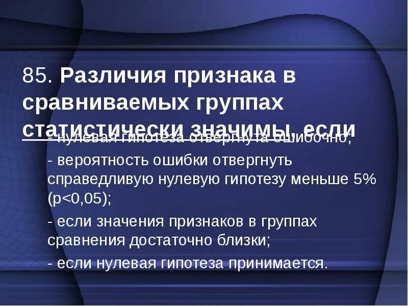 Гипотеза сравнение. Отвергаем нулевую гипотезу: разница статистически значима. Статистически значимый эффект это в медицине.