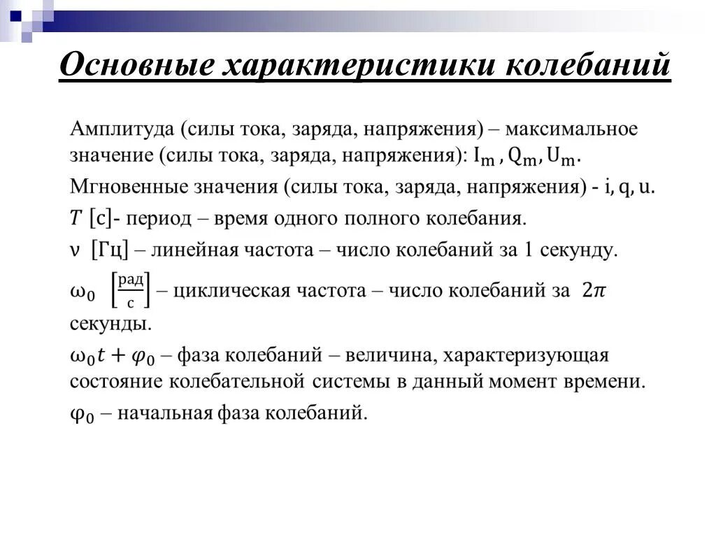 Дайте определения периода частоты фазы колебаний. Основная характеристика колебаний. назовите основные характеристики колебаний. основные параметры колебаний. основное свойство колебаний.