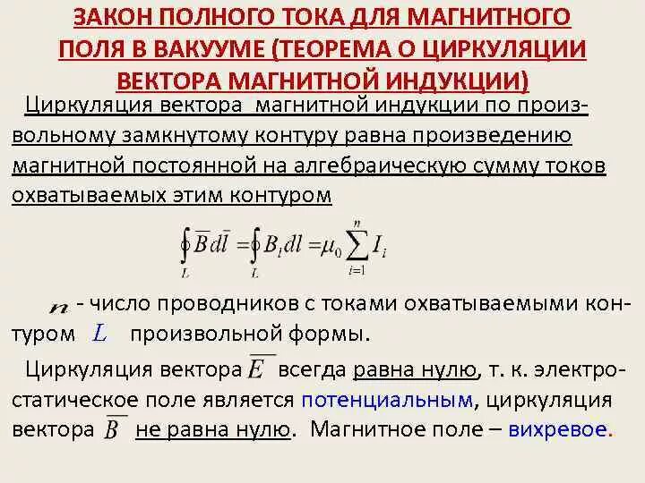 Полный ток контура. Закон полного тока для магнитного поля в вакууме. Теорема о циркуляции вектора магнитной индукции. Сформулируйте закон полного тока для магнитного поля в вакууме. Циркуляция вектора магнитной индукции. Закон полного тока.