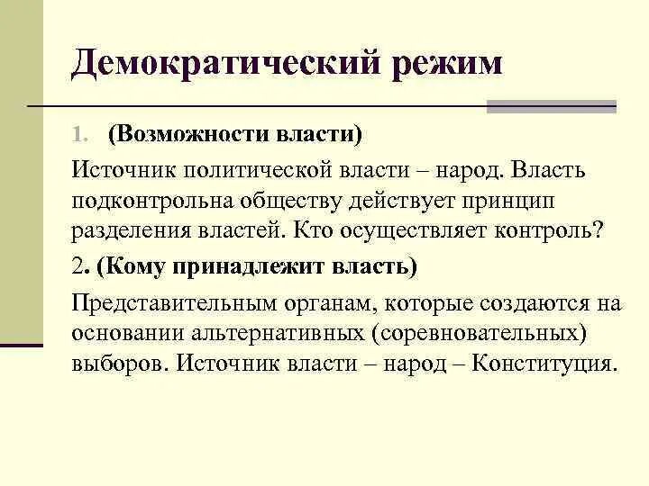 Власть в демократическом режиме. Возможности власти демократии таблица. Кому принадлежит власть в демократическом режиме. Демократический режим.