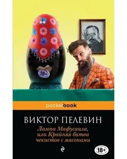 Пелевин лампа мафусаила слушать
