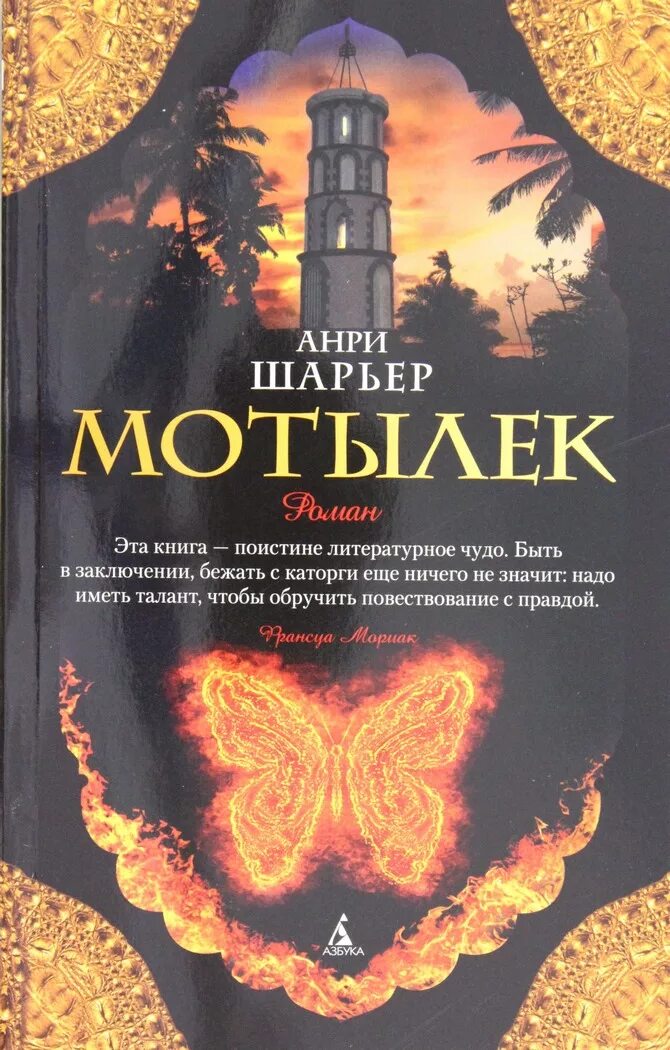 Читать книгу шарьер мотылек. Шарьер анри &quot;мотылек&quot;. мотылёк книга анри.
